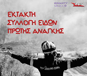 ACS Humanity Greece Συλλογή Ειδών Πυρόπληκτοι 285X250